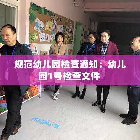 規(guī)范幼兒園檢查通知：幼兒園1號檢查文件 