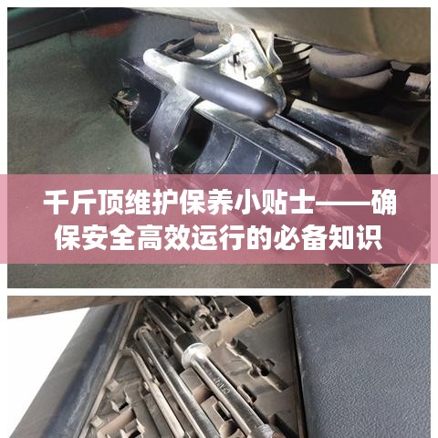 千斤頂維護(hù)保養(yǎng)指南，確保安全高效運(yùn)行的關(guān)鍵建議