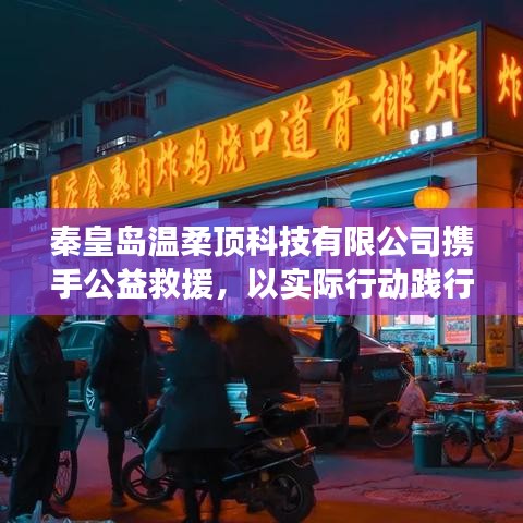 秦皇島溫柔頂科技攜手公益救援，踐行企業(yè)社會(huì)責(zé)任