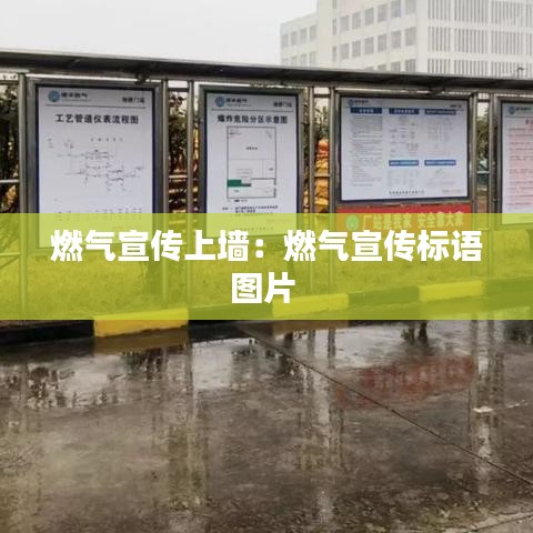 燃氣宣傳上墻：燃氣宣傳標(biāo)語圖片 