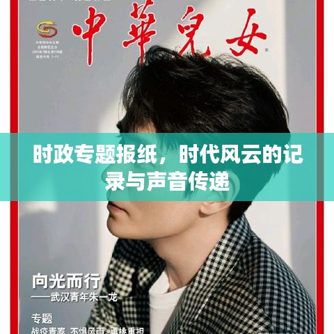 時(shí)政專題報(bào)紙，時(shí)代風(fēng)云的記錄與聲音傳遞