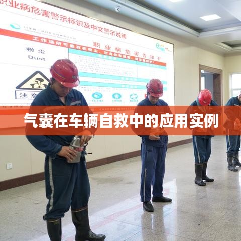 車輛自救關(guān)鍵，氣囊應(yīng)用實(shí)例解析