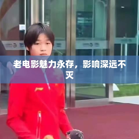 老電影魅力永存，影響深遠(yuǎn)不滅
