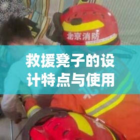 救援凳設(shè)計(jì)特色及適用場景介紹