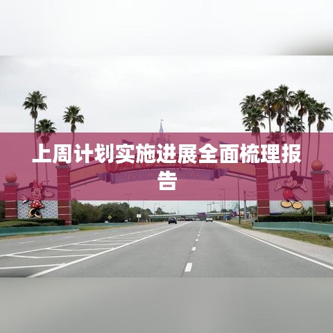 上周計(jì)劃實(shí)施進(jìn)展全面梳理報(bào)告