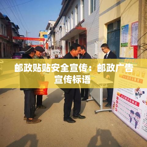 郵政貼貼安全宣傳：郵政廣告宣傳標(biāo)語(yǔ) 