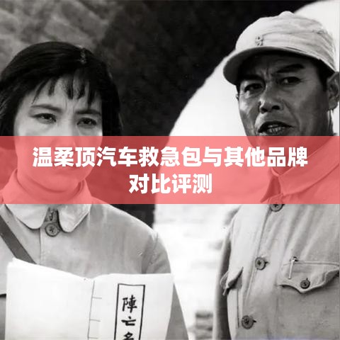 溫柔頂汽車救急包VS其他品牌，深度對比評測