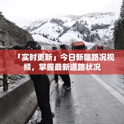 「實(shí)時(shí)更新」今日新疆路況視頻，掌握最新道路狀況