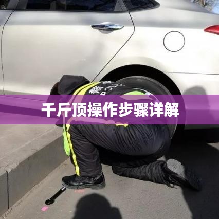 千斤頂使用步驟詳解指南