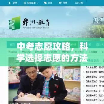 中考志愿攻略，科學選擇志愿的方法與策略
