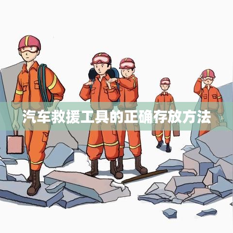 汽車救援工具存放指南，正確存儲保障安全使用