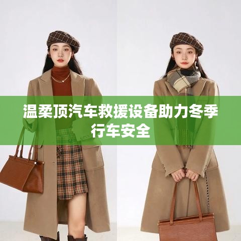 溫柔頂科技，汽車救援設備保障冬季行車安全