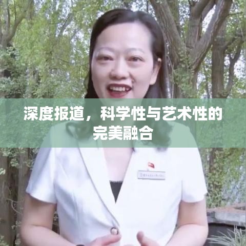 深度報道，科學(xué)性與藝術(shù)性的完美融合