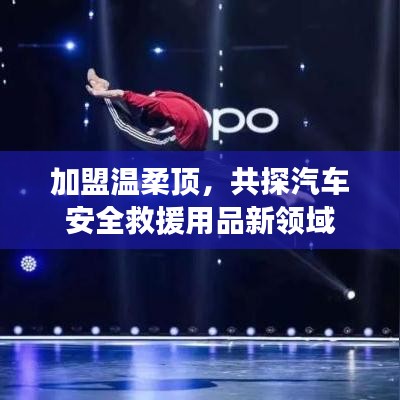 加盟溫柔頂，共探汽車救援用品新領(lǐng)域