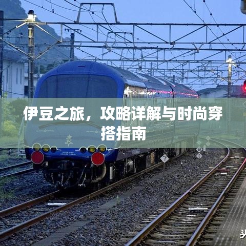 伊豆之旅，攻略詳解與時(shí)尚穿搭指南