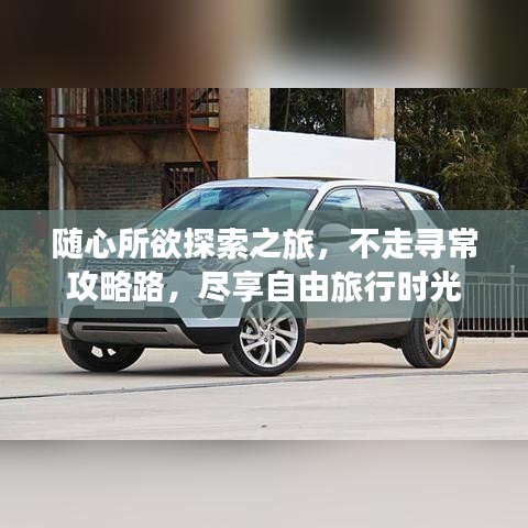 隨心所欲探索之旅，不走尋常攻略路，盡享自由旅行時(shí)光