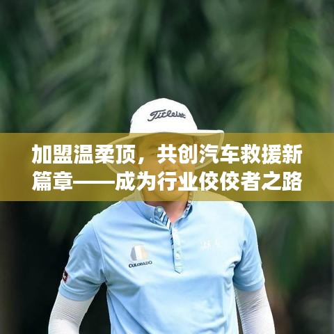 加盟溫柔頂，共創(chuàng)汽車救援新篇章，行業(yè)翹楚之路