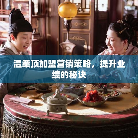 溫柔頂加盟營(yíng)銷(xiāo)秘訣，提升業(yè)績(jī)策略分享