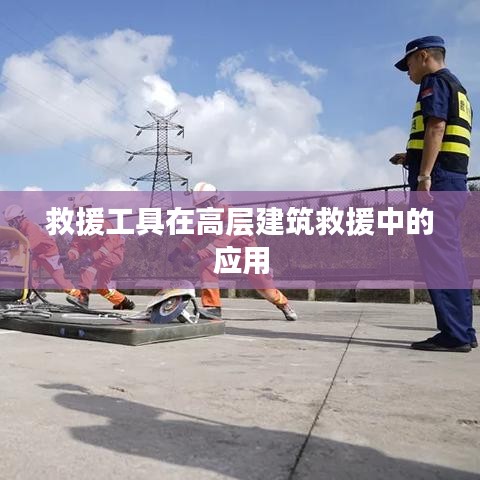 高層建筑救援中救援工具的應(yīng)用研究