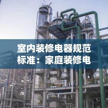 室內(nèi)裝修電器規(guī)范標(biāo)準(zhǔn)：家庭裝修電氣設(shè)計規(guī)范 