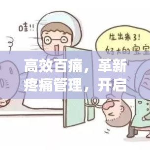 高效百痛，革新疼痛管理，開啟無痛生活新紀元