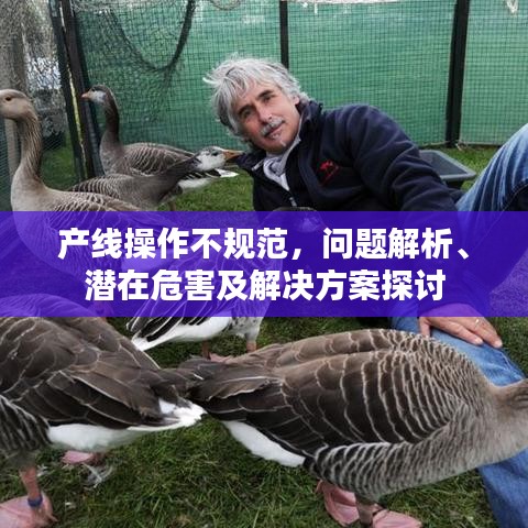 產(chǎn)線操作不規(guī)范，問題解析、潛在危害及解決方案探討