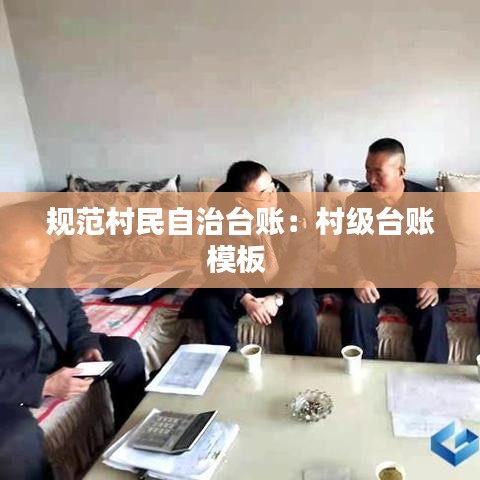 規(guī)范村民自治臺(tái)賬：村級(jí)臺(tái)賬模板 
