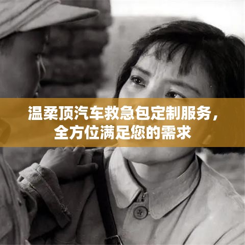 汽車救急包定制服務，溫柔頂科技全方位滿足需求