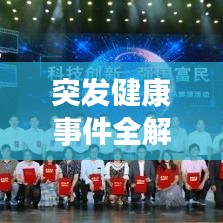 突發(fā)健康事件全解析，了解、預(yù)防、應(yīng)對(duì)！
