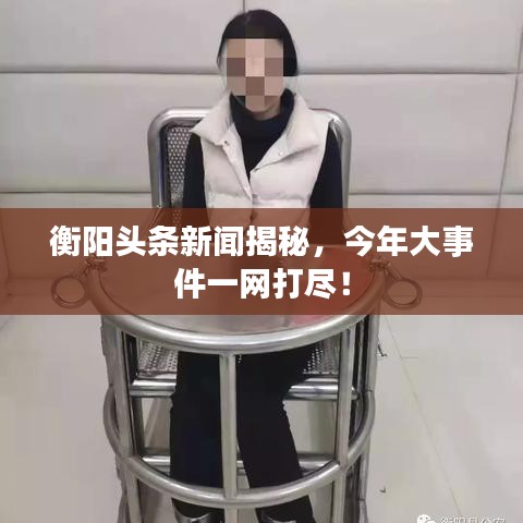 衡陽頭條新聞揭秘，今年大事件一網(wǎng)打盡！