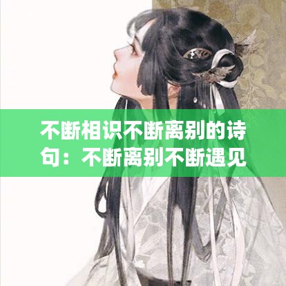 不斷相識不斷離別的詩句：不斷離別不斷遇見的意思 