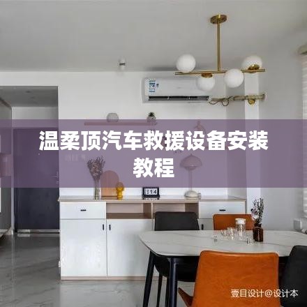 溫柔頂汽車救援設(shè)備專業(yè)安裝指南