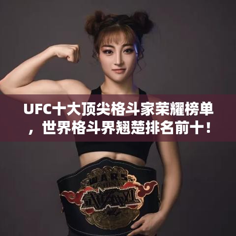 UFC十大頂尖格斗家榮耀榜單，世界格斗界翹楚排名前十！