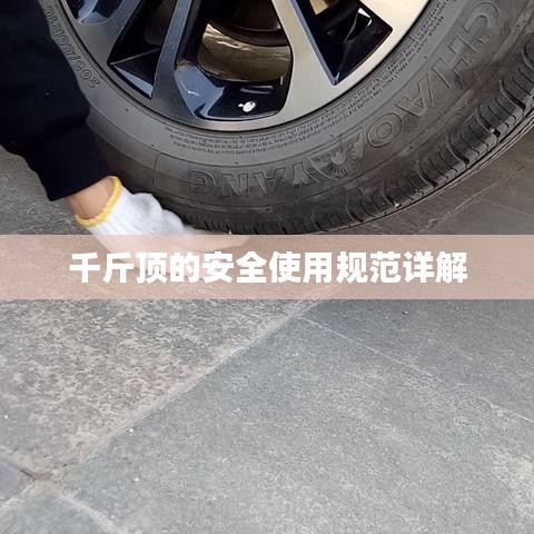 千斤頂安全使用指南，規(guī)范操作，保障安全