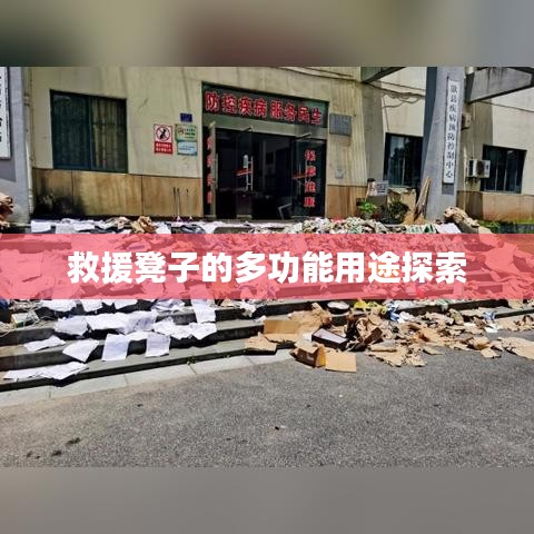 救援凳子的多功能應(yīng)用探索
