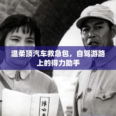 自駕游必備神器，溫柔頂汽車救急包