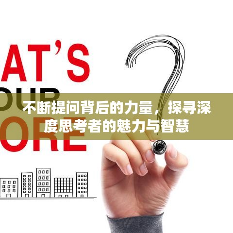 不斷提問背后的力量，探尋深度思考者的魅力與智慧