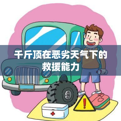 惡劣天氣下的救援利器，千斤頂?shù)膹?qiáng)力表現(xiàn)