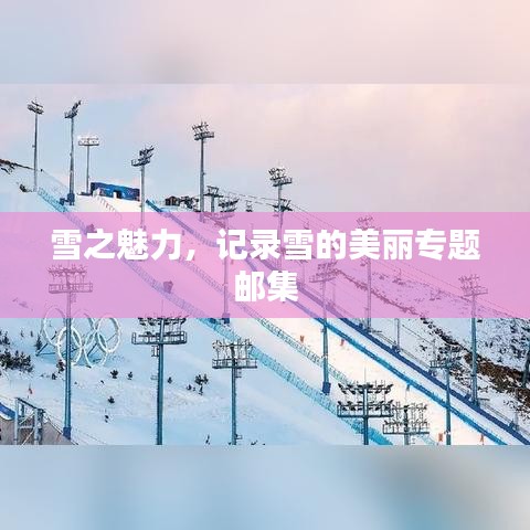 雪之魅力，記錄雪的美麗專題郵集