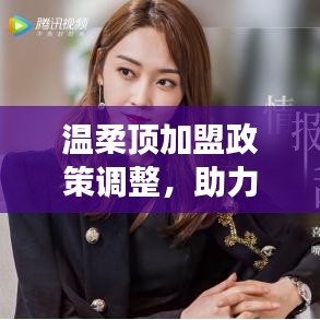 溫柔頂加盟政策優(yōu)化，事業(yè)助力新篇章