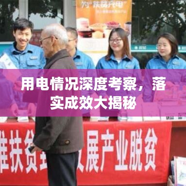 用電情況深度考察，落實成效大揭秘