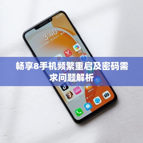 暢享8手機(jī)頻繁重啟及密碼需求問題解析