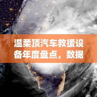 溫柔頂汽車救援設備年度盤點，行業(yè)趨勢與未來展望