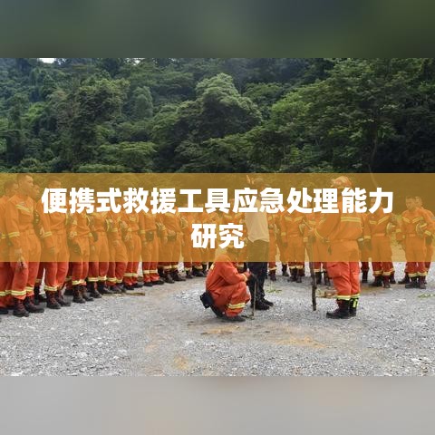 便攜式救援工具應(yīng)急處理性能研究