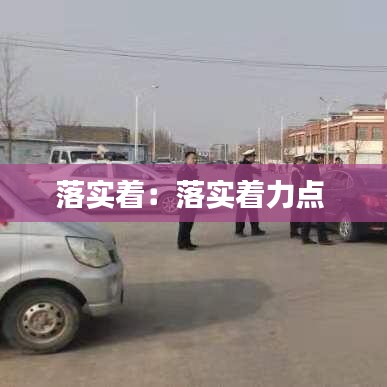 落實(shí)著：落實(shí)著力點(diǎn) 