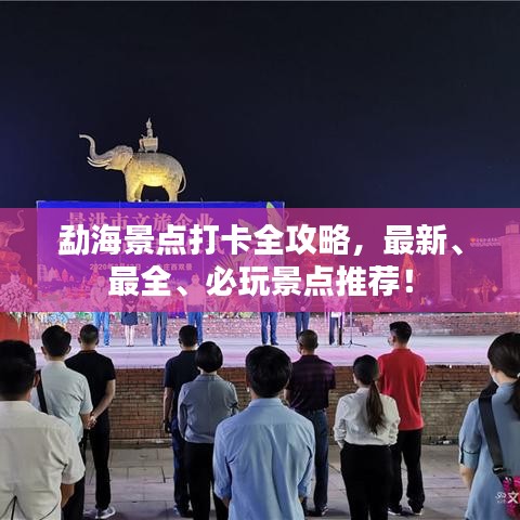 勐海景點打卡全攻略，最新、最全、必玩景點推薦！