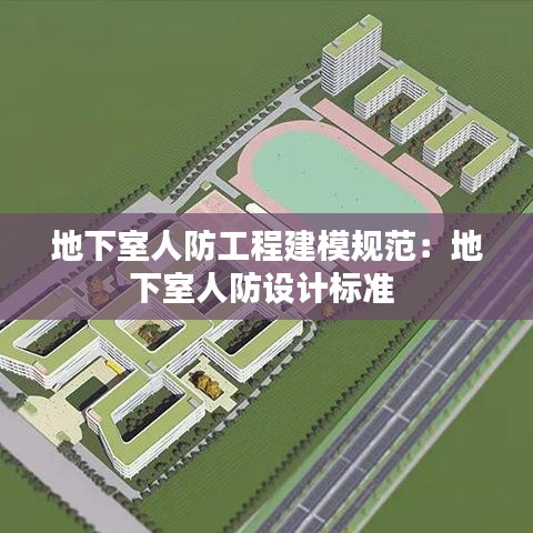 地下室人防工程建模規(guī)范：地下室人防設(shè)計(jì)標(biāo)準(zhǔn) 