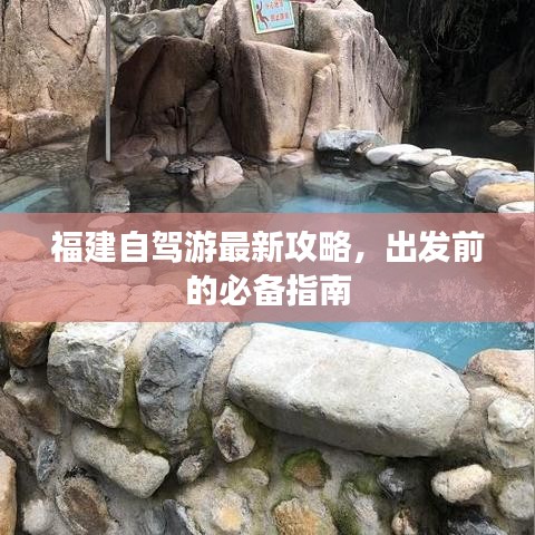 福建自駕游最新攻略，出發(fā)前的必備指南