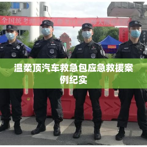 溫柔頂汽車救急包，應(yīng)急救援實戰(zhàn)紀實