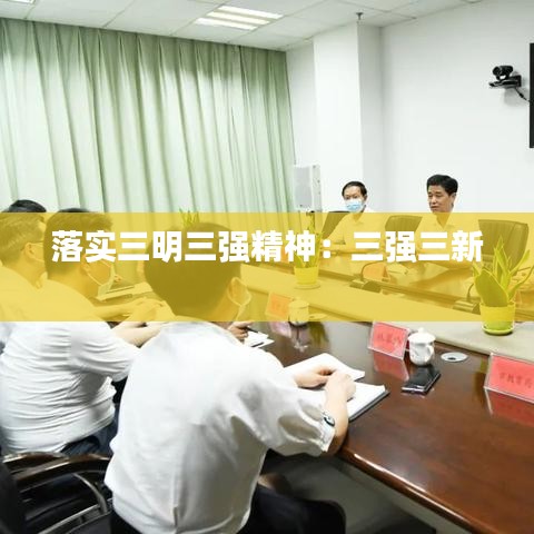 落實三明三強精神：三強三新 